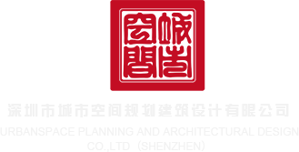 操老太婆操逼视频深圳市城市空间规划建筑设计有限公司